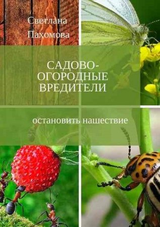 Постер к Садово-огородные вредители. Как остановить нашествие