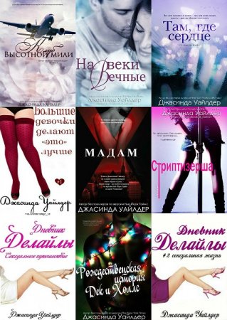 Постер к Джасинда Уайлдер. Сборник произведений