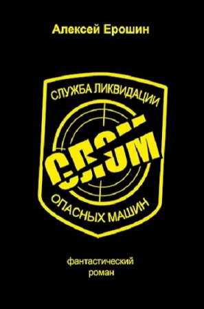 Постер к Алексей Ерошин. СЛОМ