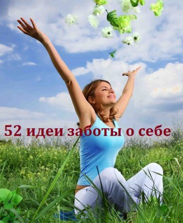 Постер к 52 идеи заботы о себе