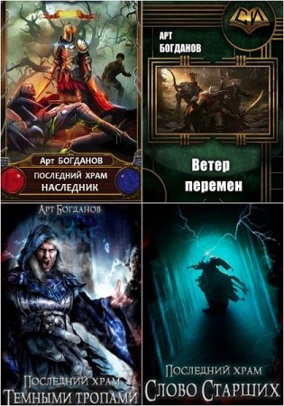 Постер к Арт Богданов. Цикл книг - Последний храм