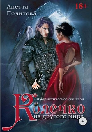 Постер к Анетта Политова. Колечко из другого мира