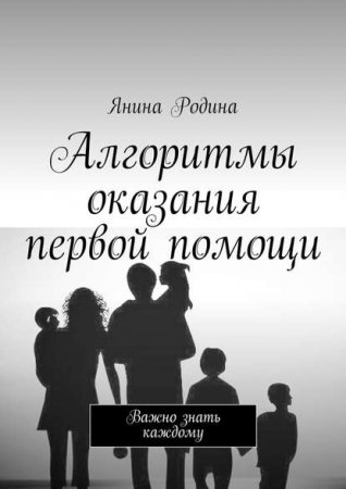 Постер к Важно знать каждому. Алгоритмы оказания первой помощи