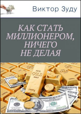 Постер к Как стать миллионером, ничего не делая
