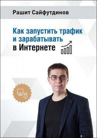 Постер к Как зарабатывать в интернете