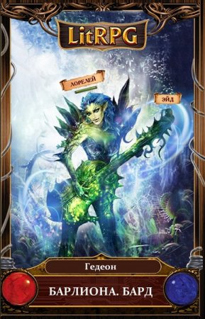 Постер к Гедеон. Барлиона. Бард