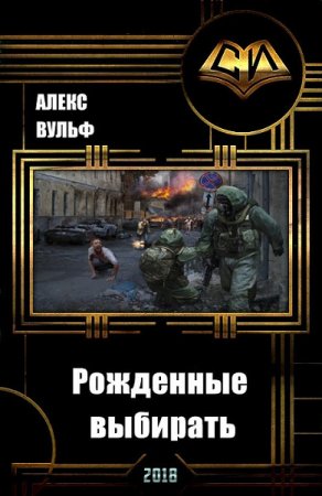 Постер к Рожденные выбирать - Алекс Вульф