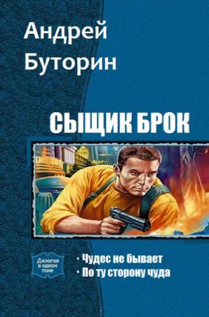 Постер к Андрей Буторин. Сыщик Брок. Сборник книг