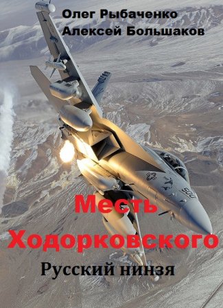 Постер к Месть Ходорковского. Русский нинзя