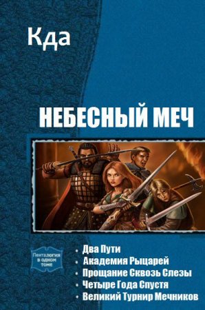 Постер к Кда. Цикл книг - Небесный меч