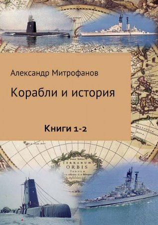 Постер к Александр Митрофанов. Серия книг - Корабли и история