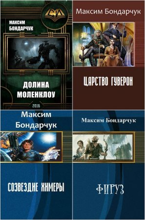Постер к Максим Бондарчук. Сборник произведений