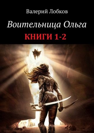 Постер к Валерий Лобков. Цикл книг - Воительница Ольга