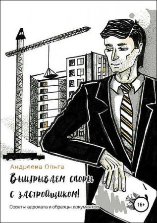 Постер к Выигрываем споры с застройщиком! Советы адвоката и образцы документов