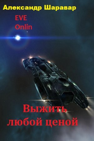 Постер к Выжить любой ценой - Александр Шаравар