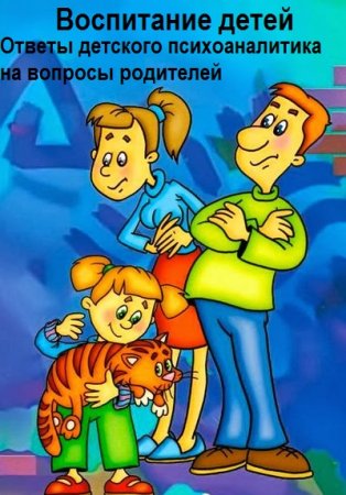 Постер к Воспитание детей. Ответы детского психоаналитика на вопросы родителей