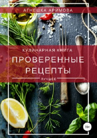 Постер к Проверенные рецепты. Кулинарная книга. Лучшее