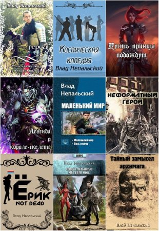 Постер к Влад Непальский - Сборник произведений