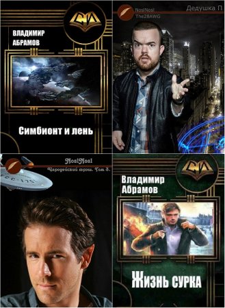 Постер к Владимир Абрамов - Сборник произведений