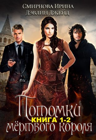 Постер к Ирина Смирнова, Джейд Дэвлин. Цикл книг - Потомки мертвого короля