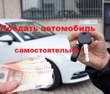 Постер к Продать автомобиль самостоятельно