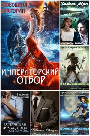 Постер к Виктория Свободина - Сборник произведений