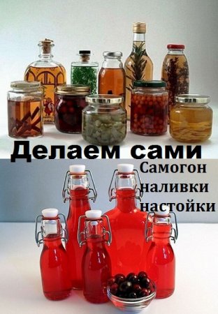 Постер к Делаем сами. Самогон, наливки, настойки