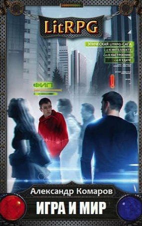 Постер к Игра и мир - Александр Комаров