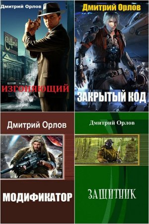 Постер к Дмитрий Орлов - Сборник произведений