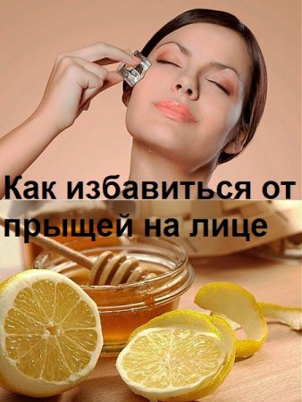 Постер к Как избавиться от прыщей на лице