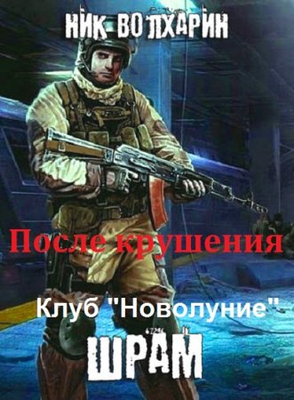 Постер к Ник Волхарин. Цикл книг - После крушения