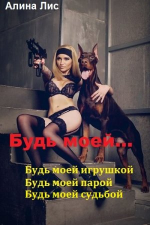 Постер к Алина Лис. Цикл книг - Будь моей...