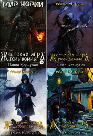 Постер к Павел Коршунов. Цикл книг - Мир Нории. Жестокая игра