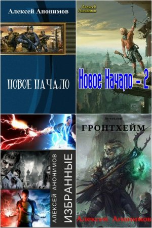 Постер к Алексей Анонимов - Сборник произведений