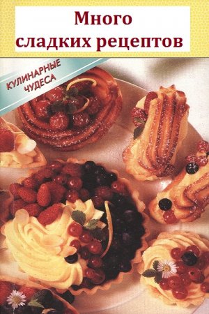 Постер к Много сладких рецептов