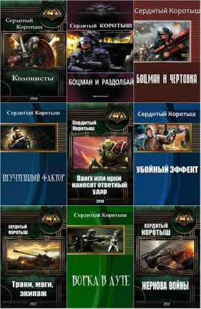 Постер к Сердитый Коротыш - Сборник произведений