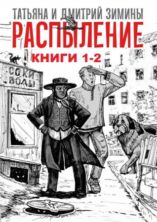 Постер к Татьяна и Дмитрий Зимины. Цикл книг - Распыление
