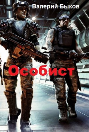 Постер к Особист - Валерий Быков