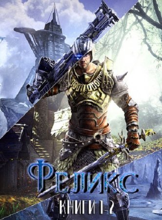 Постер к Павел Чук. Цикл книг - Феликс