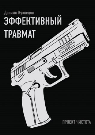 Постер к Эффективный травмат