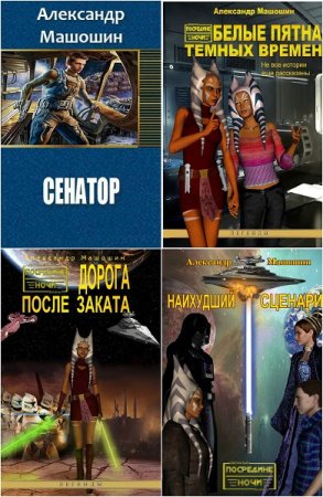 Постер к Александр Машошин - Сборник произведений