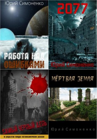 Постер к Юрий Симоненко. Сборник произведений