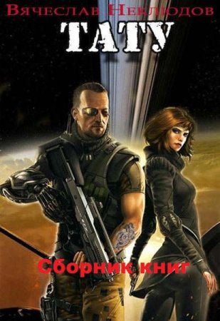 Постер к Вячеслав Неклюдов. Цикл книг - Тату