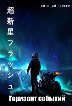 Постер к Горизонт событий - Евгений Бергер