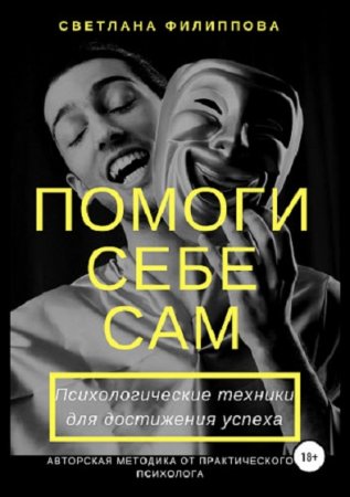 Постер к Помоги себе сам. Психологические техники для достижения успеха