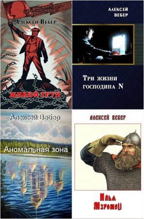 Постер к Алексей Вебер - Сборник произведений