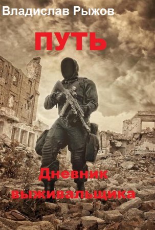 Постер к Путь. Дневник выживальщика - Владислав Рыжов