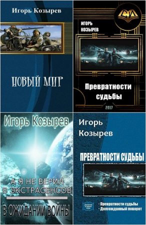 Постер к Игорь Козырев - Сборник произведений