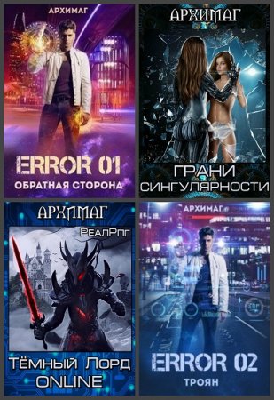 Постер к Кирилл Тесленок (Архимаг) - Сборник произведений