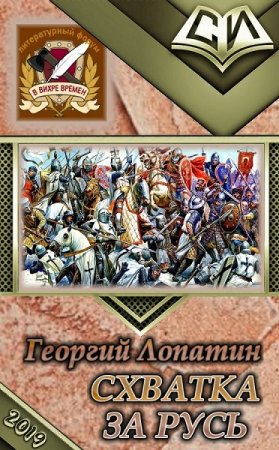 Постер к Схватка за Русь - Георгий Лопатин